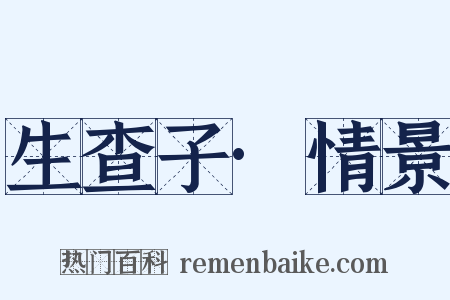 生查子·情景是什么意思的图片